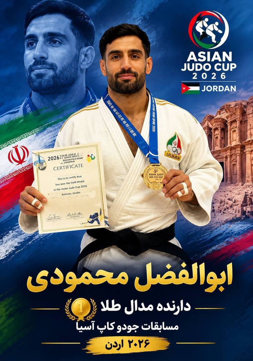 نشان طلای ابوالفضل محمودی در جودو جام آسیا