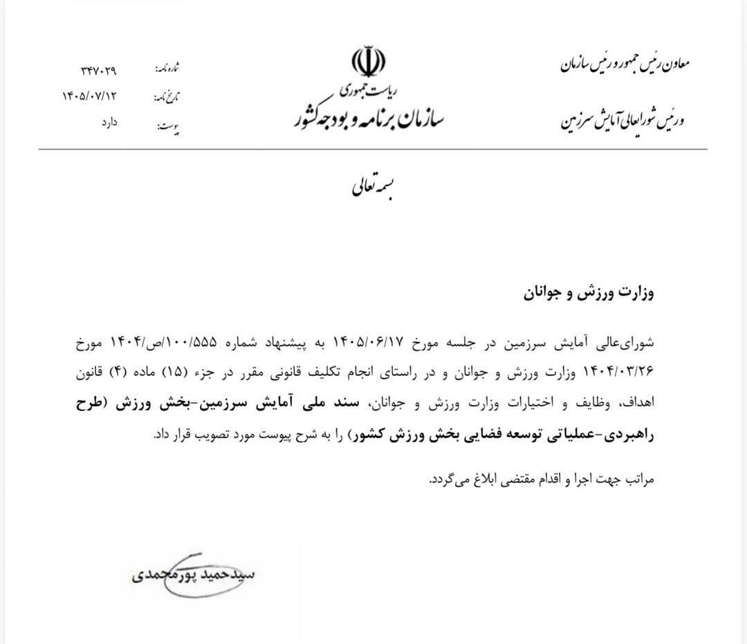 سند ملی آمایش سرزمینی ورزش وارد مرحله اجرا شد