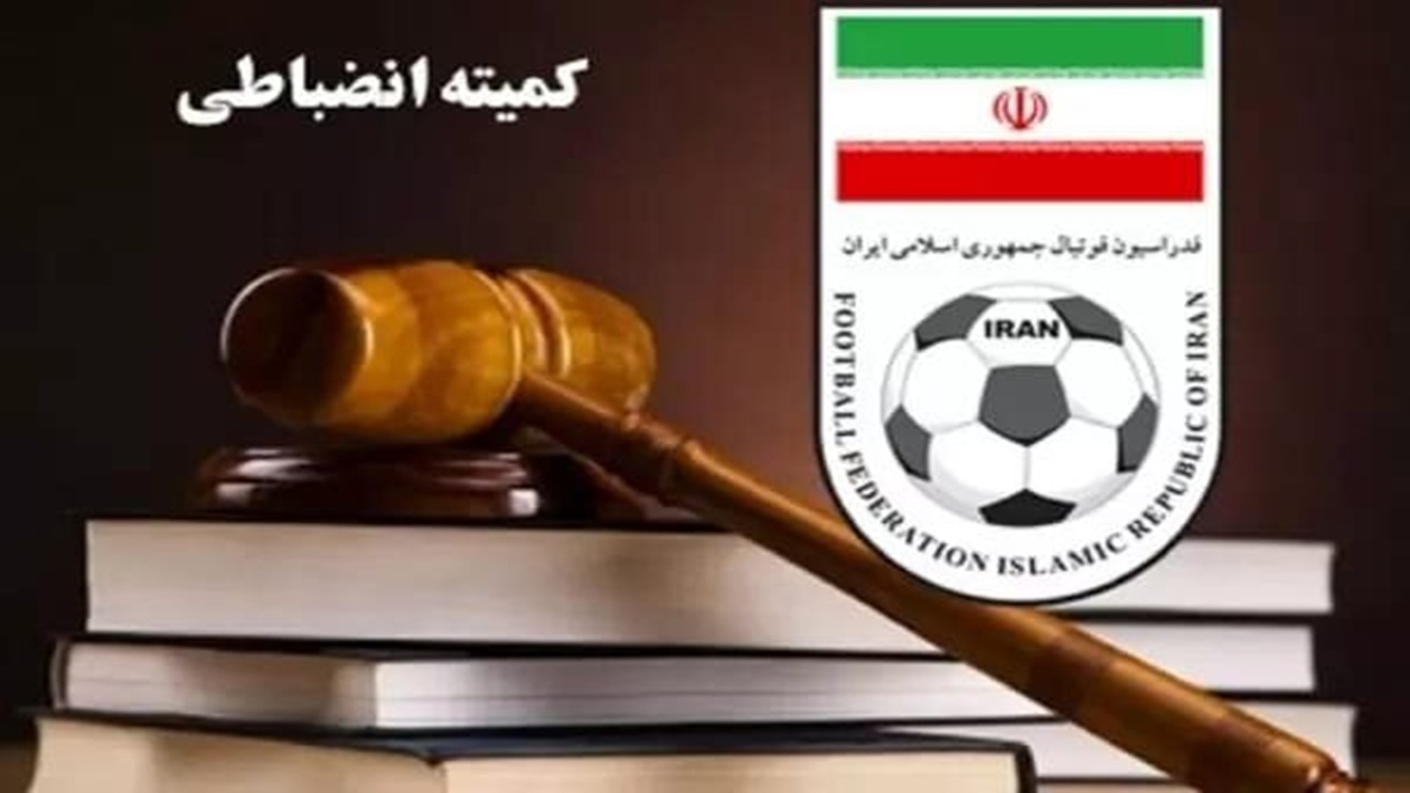 اعلام آرای کمیته انضباطی فدراسیون فوتبال