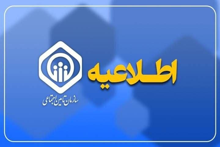 کلیه خدمات غیرحضوری تأمین اجتماعی برقرار است