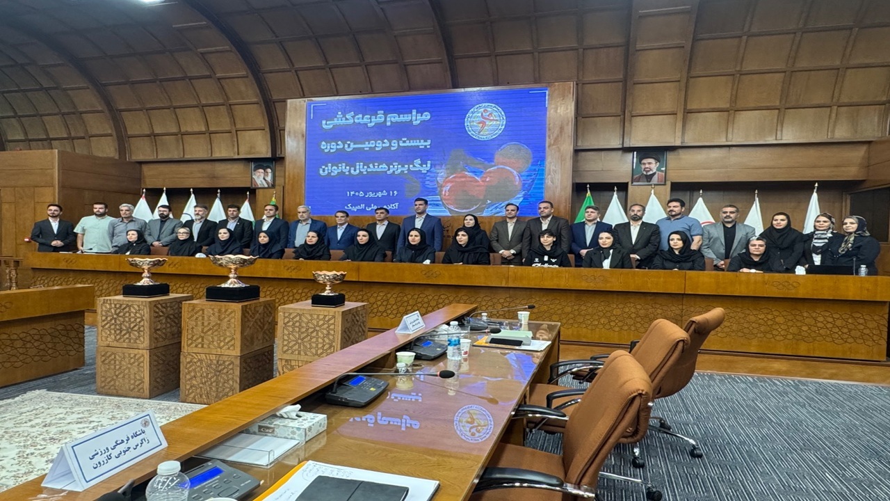قرعهکشی لیگ برتر هندبال بانوان برگزار شد + عکس
