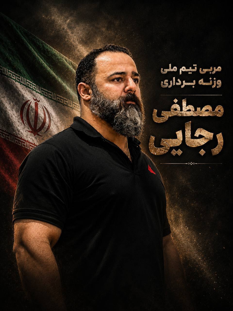 مصطفی رجایی به کادر فنی تیم ملی وزنهبرداری اضافه شد