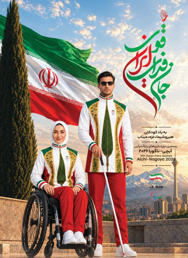 رونمایی از پوستر کاروان «جانفدای ایران قوی» در آستانه بازی‌های پاراآسیایی