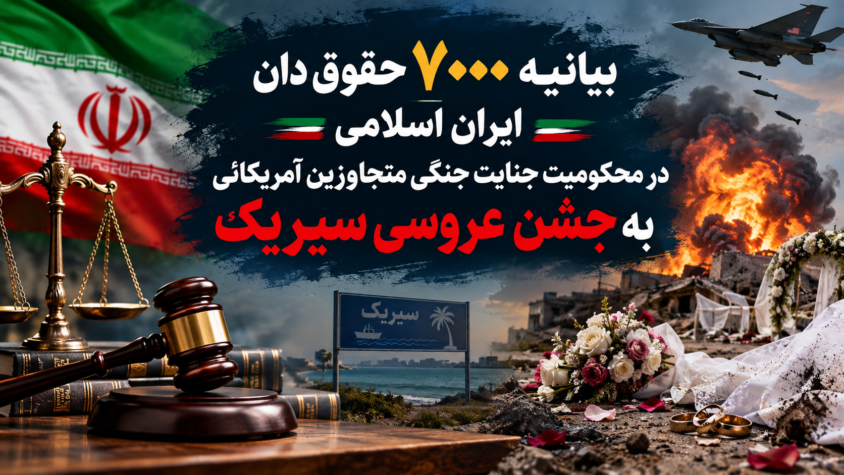 محکومیت حمله آمریکا به مراسم عروسی سیریک
