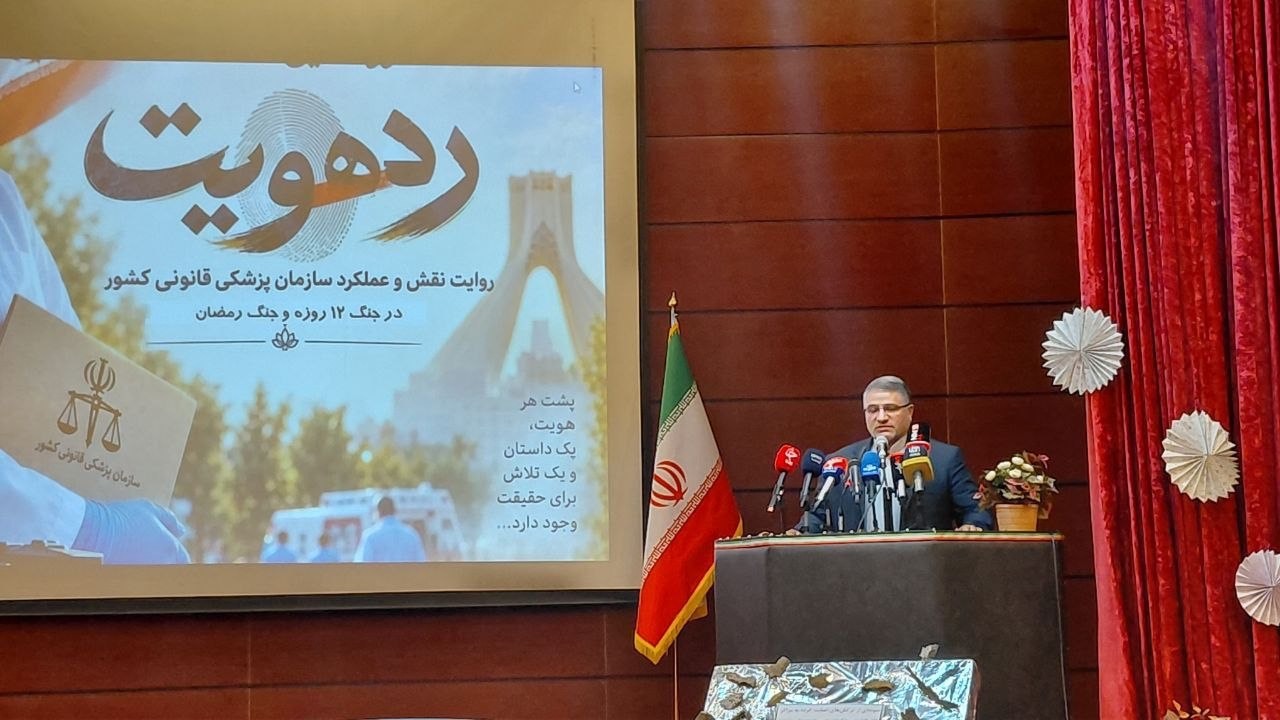 تأکید رئیس سازمان پزشکی قانونی بر اقتدار ایران در برابر تهدیدات خارجی