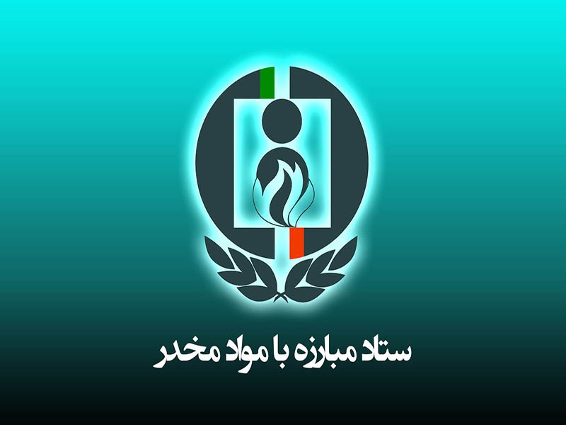 همکاری وزارت اقتصاد با ستاد مبارزه با موادمخدر