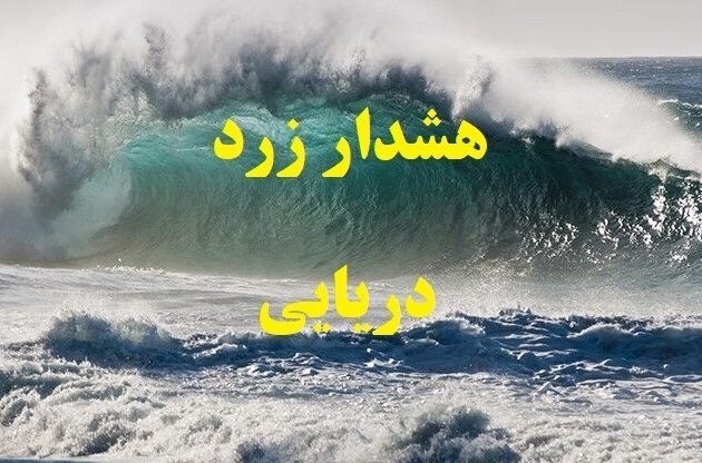 هشدار سطح زرد برای استان‌های ساحلی