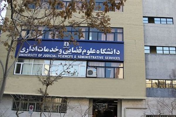 پذیرش بدون آزمون داوطلبان زن در مقطع ارشد دانشگاه علوم قضایی