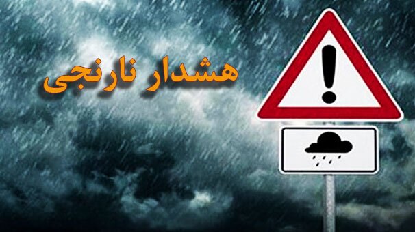 هشدار نارنجی مدیریت بحران برای شمال هشدار زرد برای جنوب