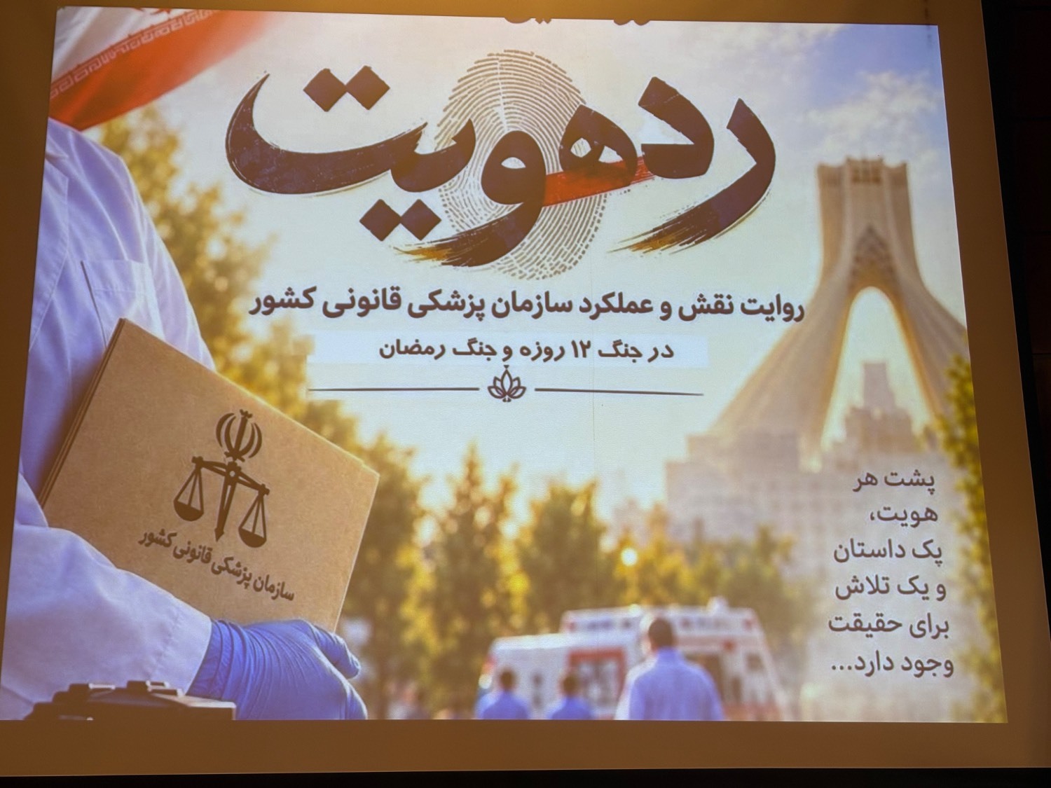 رونمایی از مستند رد هویت