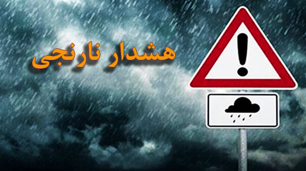 هشدار نارنجی برای ۱۲ استان کشور و آمادهباش برای مقابله با مخاطرات جوی