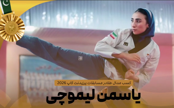 پومسه جام ریاست فدراسیون جهانی؛ یاسمن لیموچی طلایی شد
