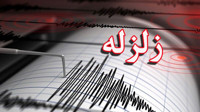 جزئیات زلزله شرق تهران