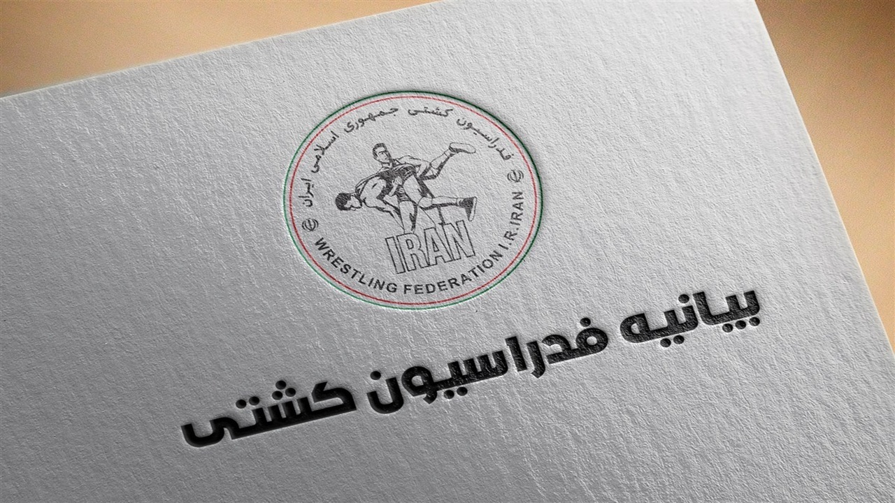 بیانیه فدراسیون کشتی در مورد «فعالیت فدراسیون در حوزه معدن