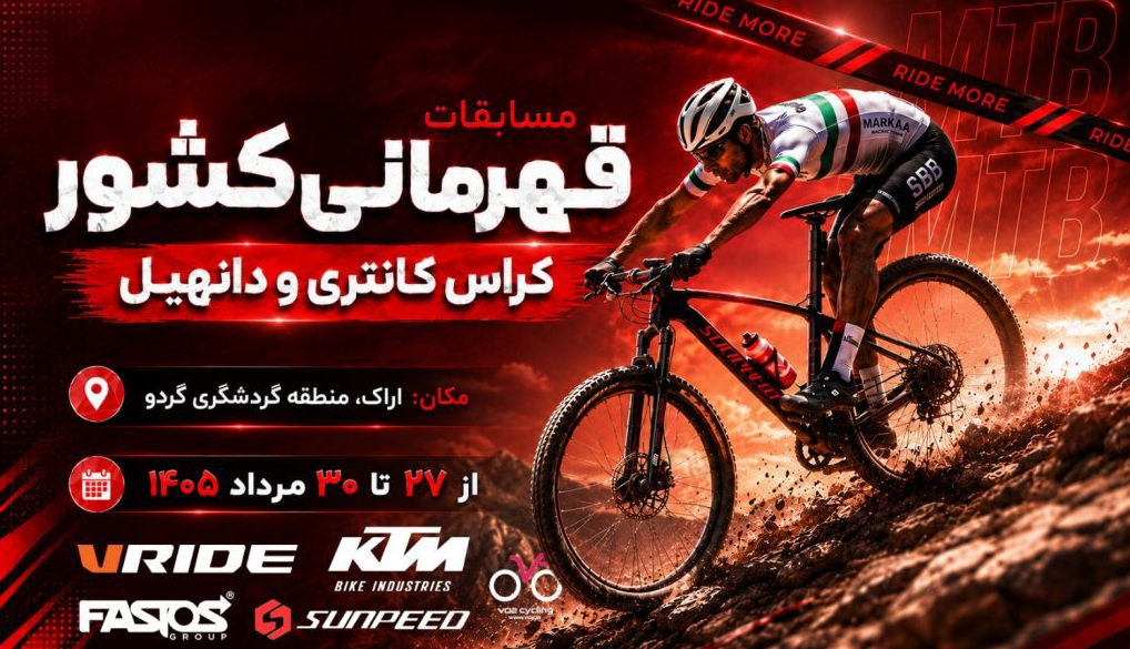 مسابقات دوچرخه‌سواری کراس کانتری و دانهیل قهرمانی کشور در اراک