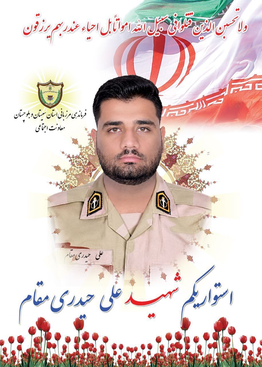 شهادت یک مرزبان در حمله تروریستی محور میرجاوه
