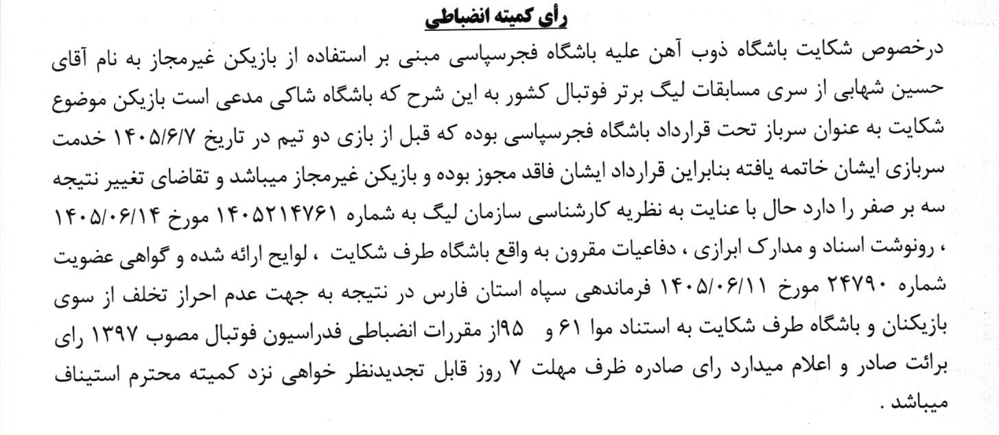 رأی کمیته انضباطی به سود فجرسپاسی؛ تخلف حسین شهابی احراز نشد
