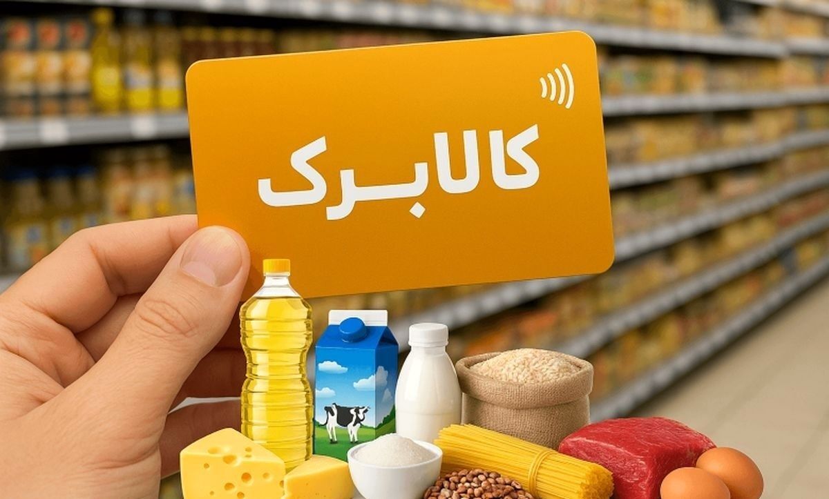 اعتبار کالابرگ مرداد ماه سرپرستان خانوار گروه سوم شارژ شد