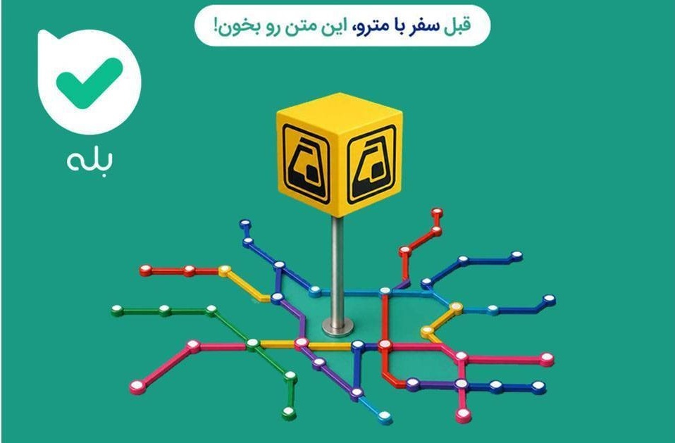 راهاندازی دو بخش جدید در بازوی اطلاعرسانی مترو در پیامرسان بله