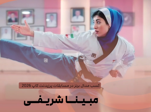 پومسه جام ریاست فدراسیون جهانی؛ نشان برنز شریفی، تلاش لیموچی برای طلا