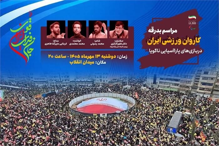 برگزاری مراسم بدرقه کاروان پاراآسیایی «جانفدای ایران قوی» همراه با تجمع مردمی