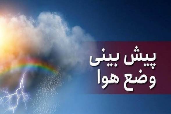 پیشبینی رگبار و وزش باد شدید در شمال کشور