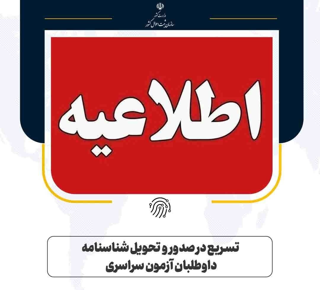 تسریع در صدور و تحویل شناسنامه داوطلبان کنکور