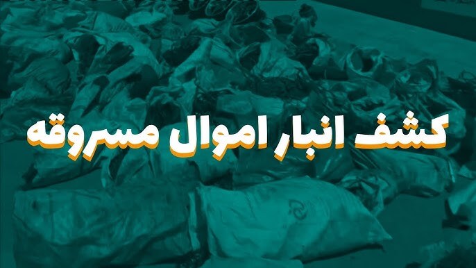 کشف انبار اموال مسروقه در تهران