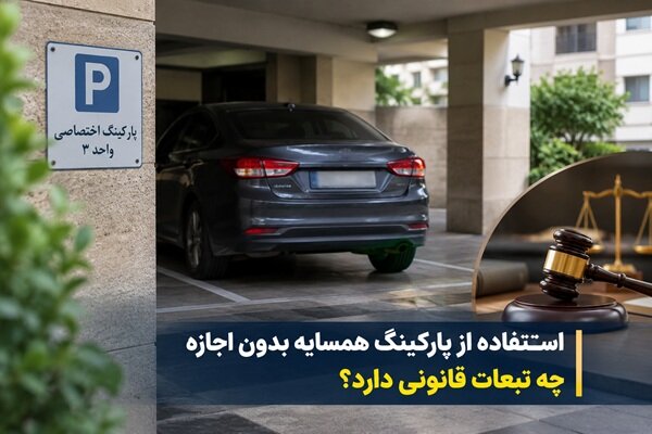 استفاده از پارکینگ همسایه بدون اجازه چه تبعات قانونی دارد؟