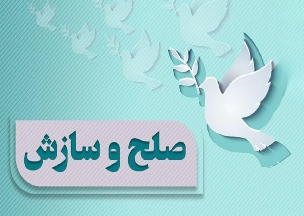 ۶ پرونده ۱۲۰ میلیارد تومانی در استان قم با صلح و سازش مختومه شدند