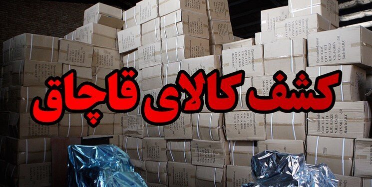 کشف محموله ۲۰ میلیارد تومانی لوله و اتصالات قاچاق