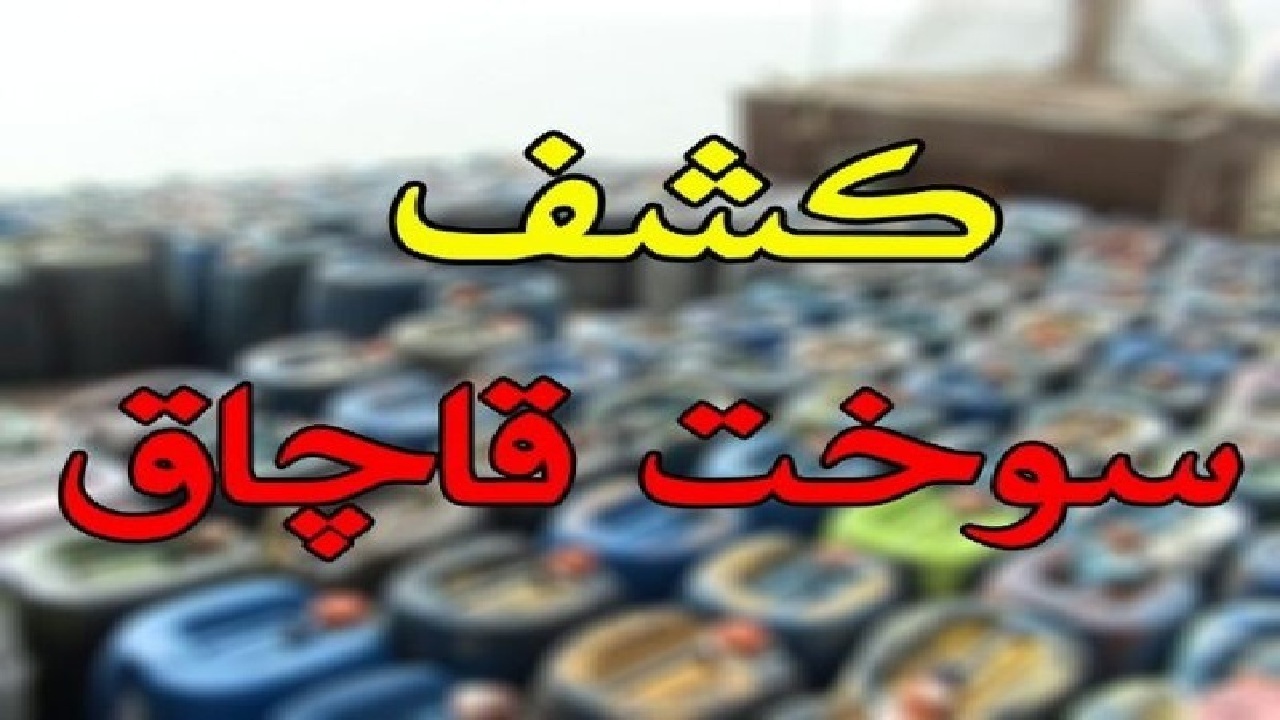 توقیف یک یدک کش خارجی حامل سوخت قاچاق