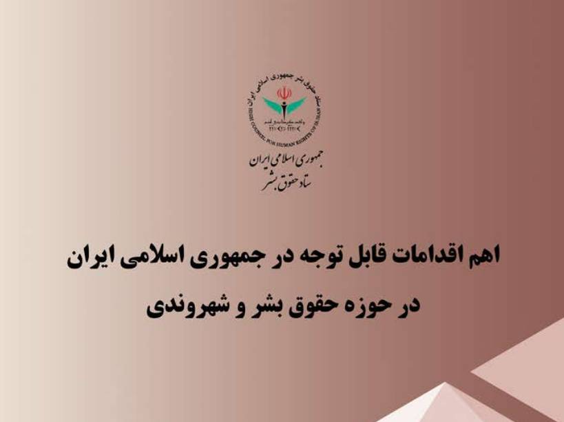 انتشار گزارش سه‌ماهه ستاد حقوق بشر از اقدامات قضایی و غیرقضایی ایران