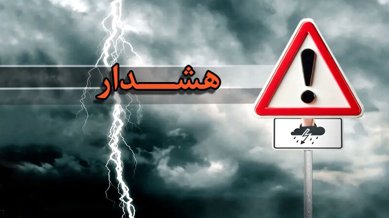 هشدار نارنجی بارندگی در ۴ استان کشور
