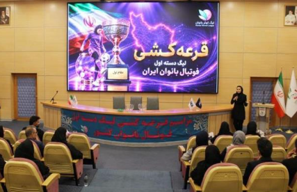 برگزاری قرعه کشی لیگ دسته یک فوتبال بانوان