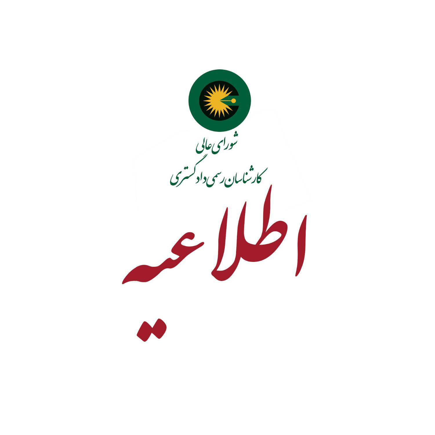 مهلت ثبت‌نام آزمون کارشناسان رسمی دادگستری سال ۱۴۰۵ به مدت ۱۰ روز تمدید شد