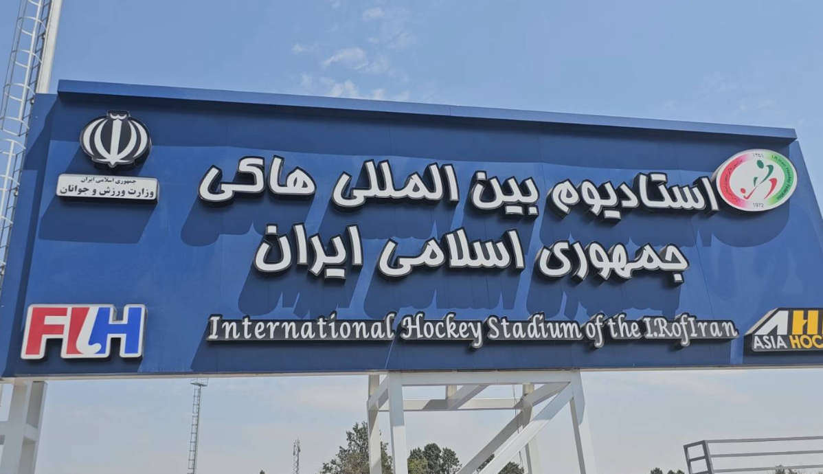 افتتاح آکادمی هاکی ایران در ورزشگاه آزادی