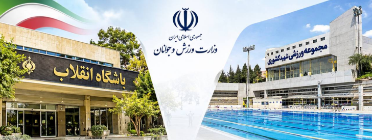 فعالیت دو مجموعه ورزشی انقلاب و شهید کشوری طبق روال معمول ادامه دارد