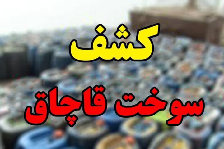 روزانه ۲۵ تا ۳۰ میلیون لیتر سوخت در کشور قاچاق می‌شود