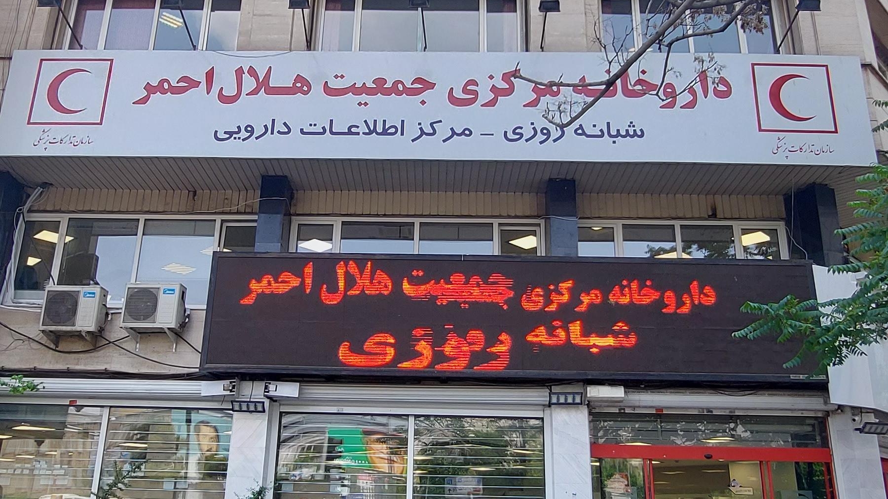 ارائه بیش از ۶۰۰ هزار خدمت دارویی در جمعیت هلالاحمر