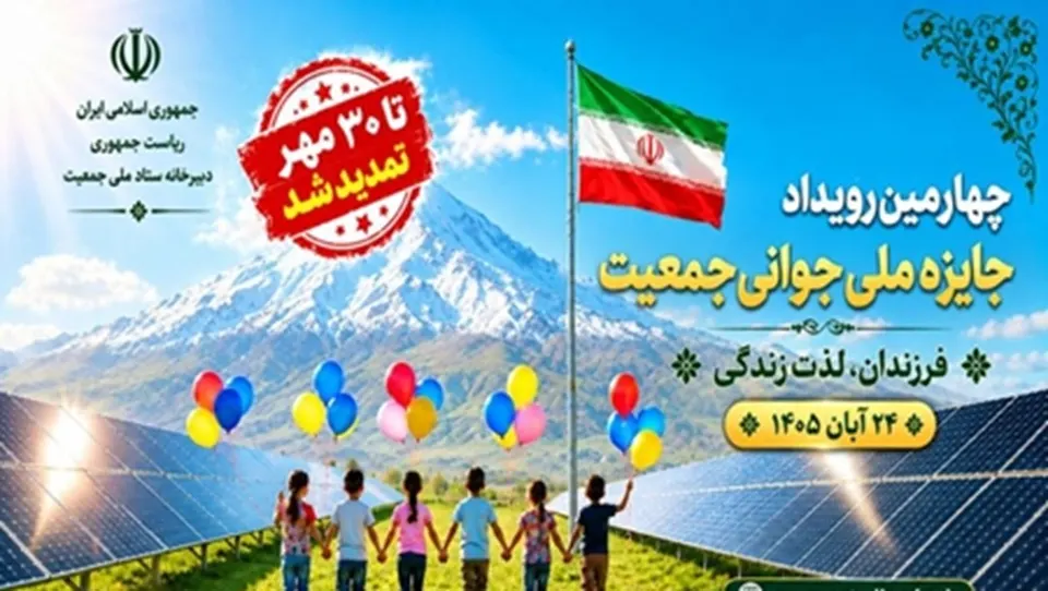 تمدید مهلت ثبت‌نام در چهارمین دوره جایزه ملی جوانی جمعیت تا ۳۰ مهرماه