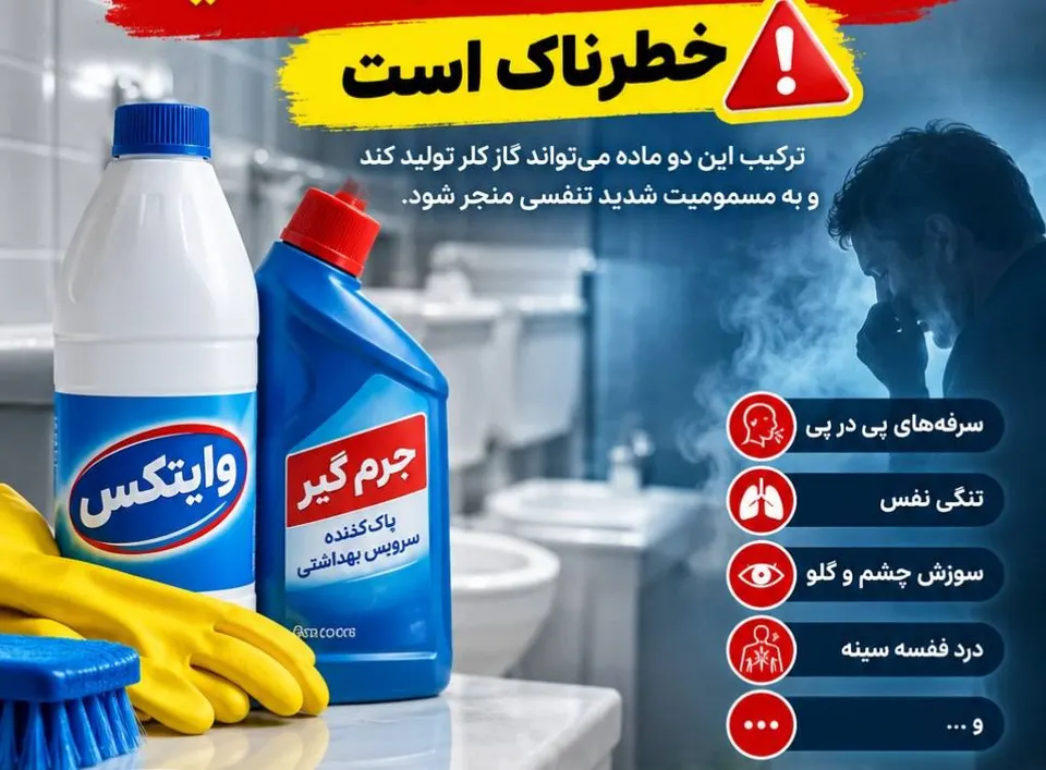 سم مهلکی که از شویندهها در خانه تولید میشود