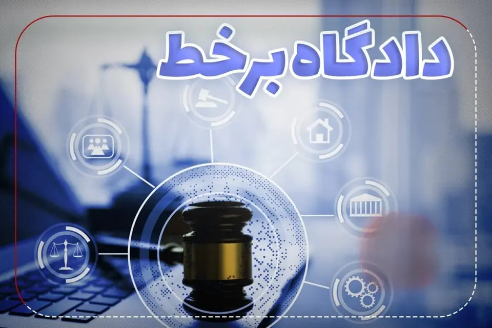 برگزاری ۸۷ دادگاه علنی برخط در استان سمنان از ۱۸ تا ۲۳ مهر