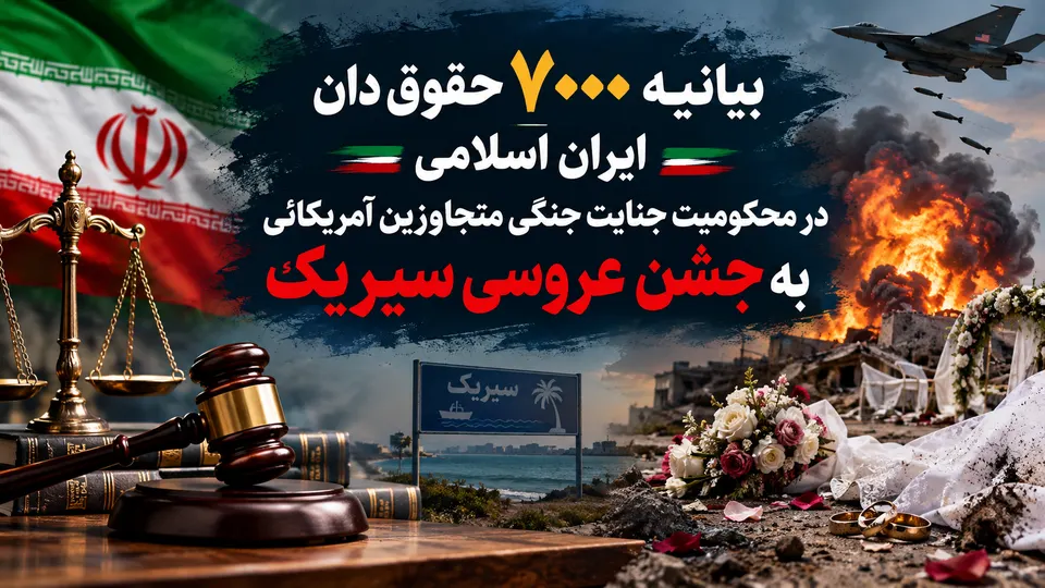 محکومیت حمله آمریکا به مراسم عروسی سیریک