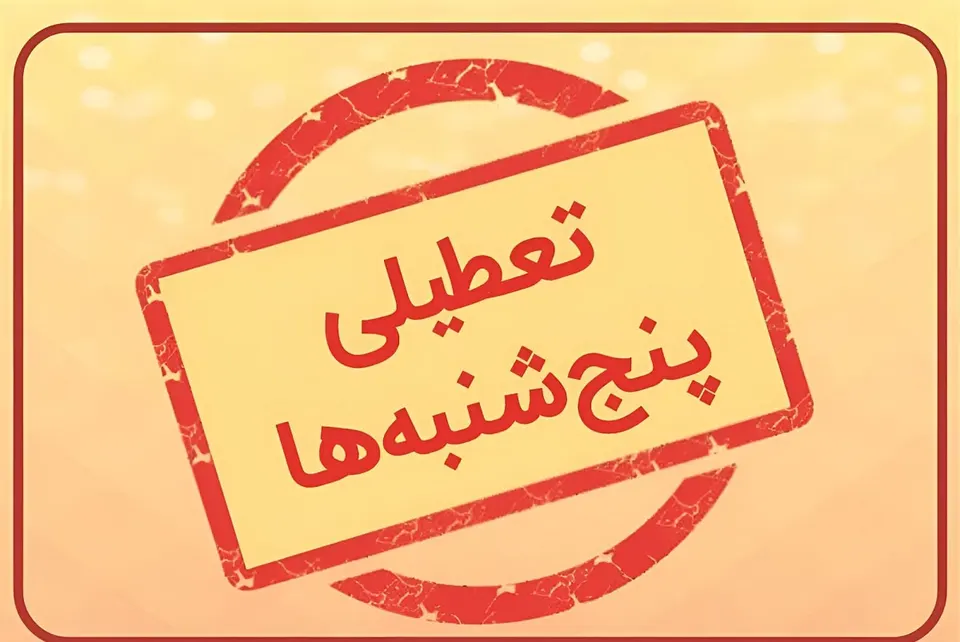 احتمال تعطیلی پنجشنبه‌ها در مراکز جامع خدمات سلامت تا پایان سال جاری