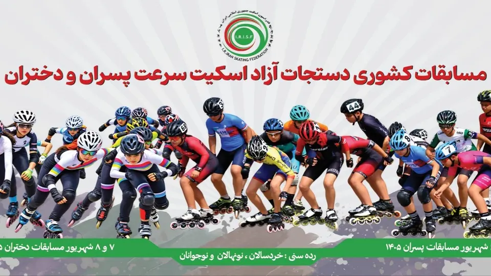 میزبانی آکادمی آزادی از مسابقات دستجات آزاد اسکیت سرعت پایه