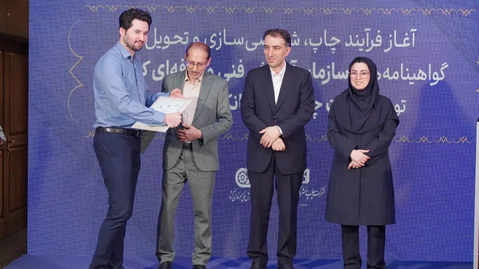ایمن سازی گواهینامه‌های مهارتی فنی‌وحرفه‌ای