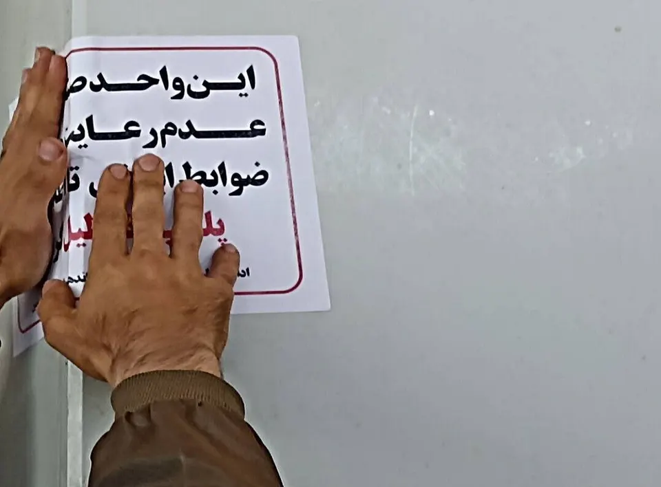 مهرو موم ۵ واحد صنفی متخلف در سیستان و بلوچستان