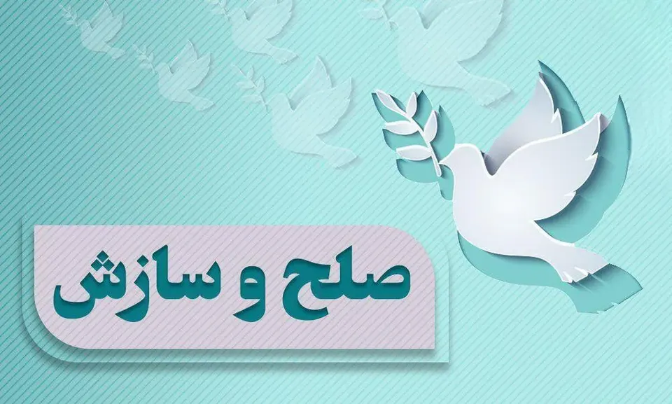 رشد ۸ درصدی صلح و سازش در تهران و سازش در بیش از ۲۷ هزار پرونده در شهریورماه