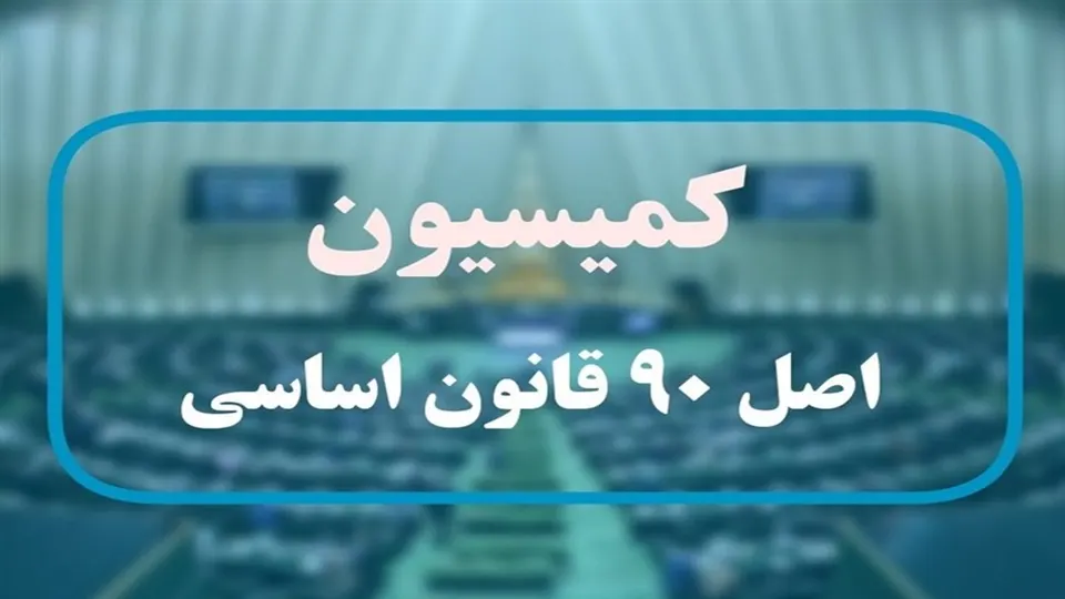 فرصت ۱ ماهه کمیسیون اصل نود به وزارت ورزش و جوانان